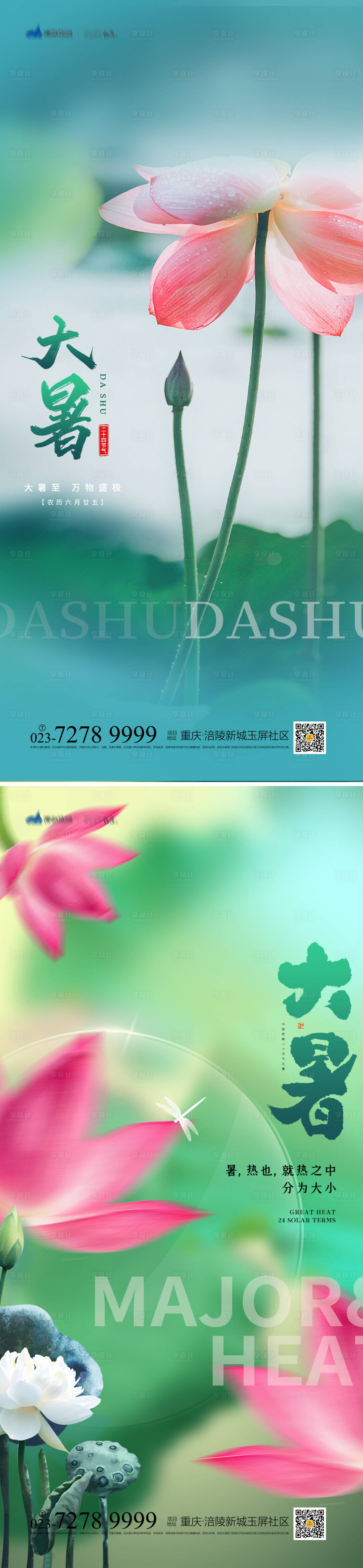 源文件下载【大暑节气海报】编号：24930011074853479
