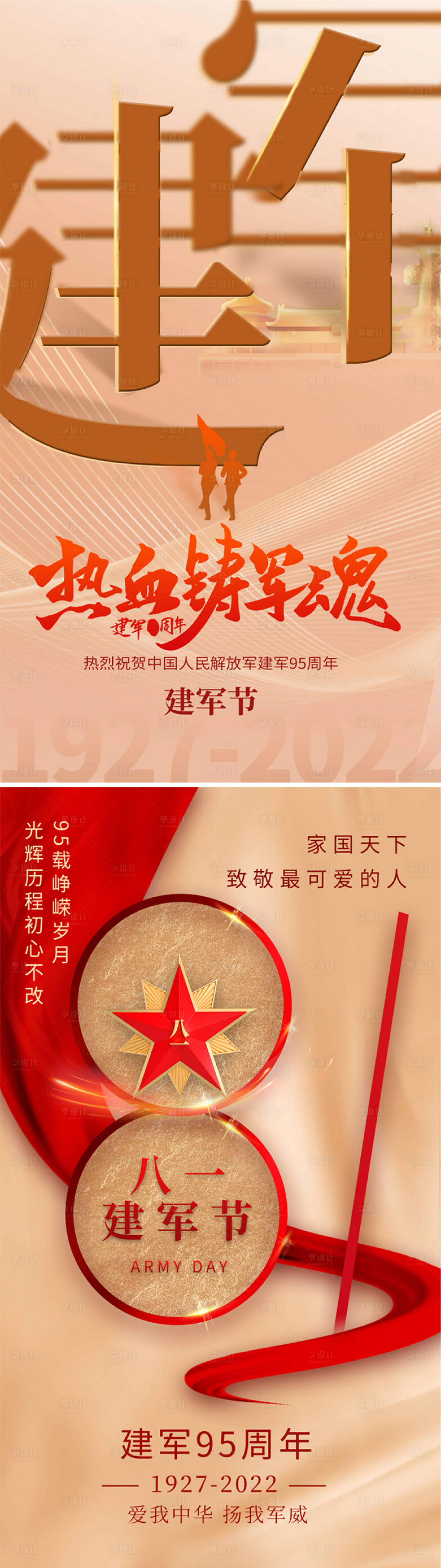 源文件下載【享設(shè)計(jì)】搜索編號(hào)：81960010912454319【建軍節(jié)系列海報(bào)】