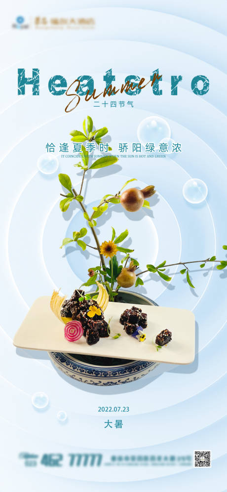 源文件下载【大暑节气海报】编号：18620011161032462