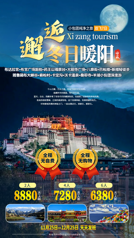 源文件下载【邂逅冬日暖阳西藏旅游海报】编号：92600011221946461