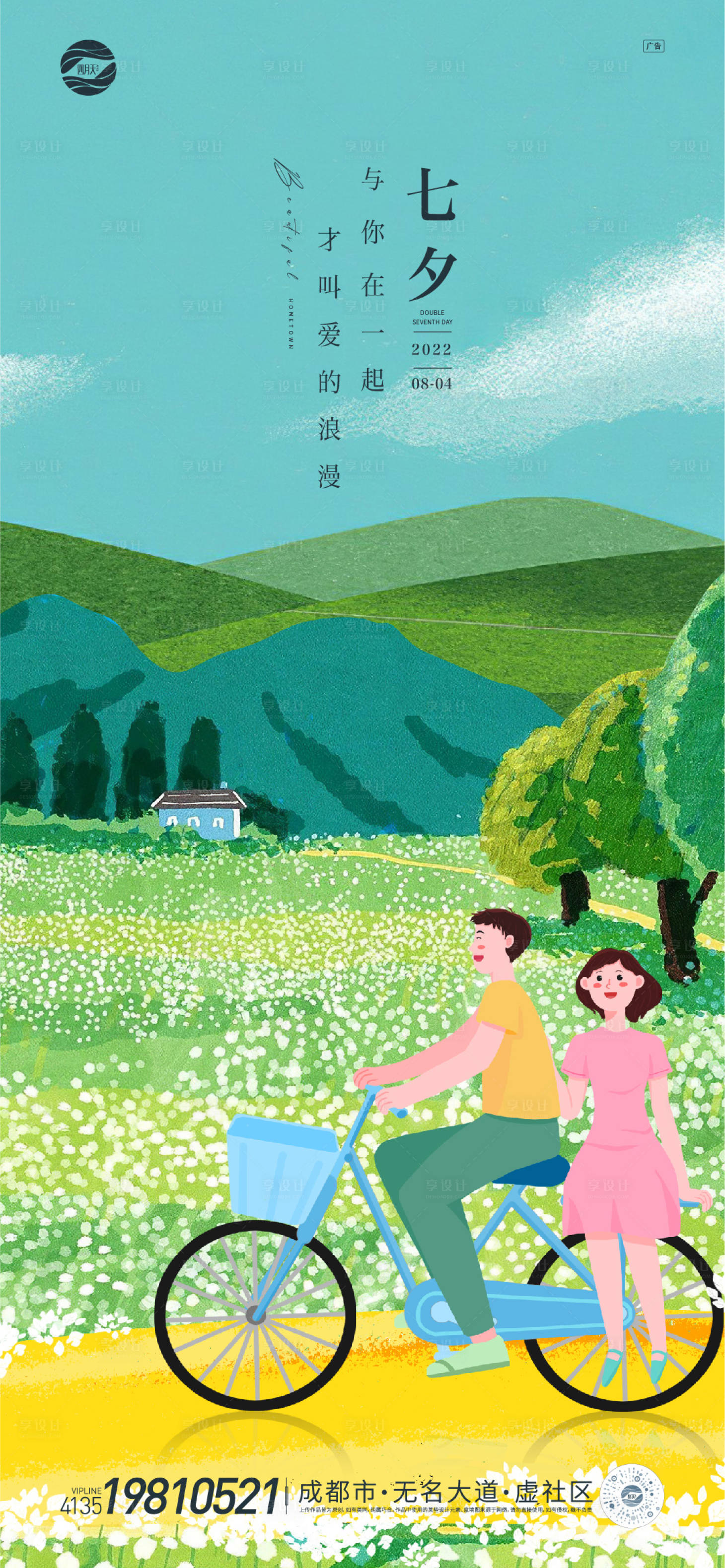 源文件下載【享設計】搜索編號：66920011247688762【七夕情人節海報】