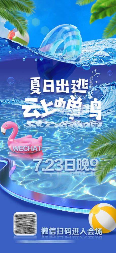 源文件下载【夏日手机满屏海报】编号：20220729093037475