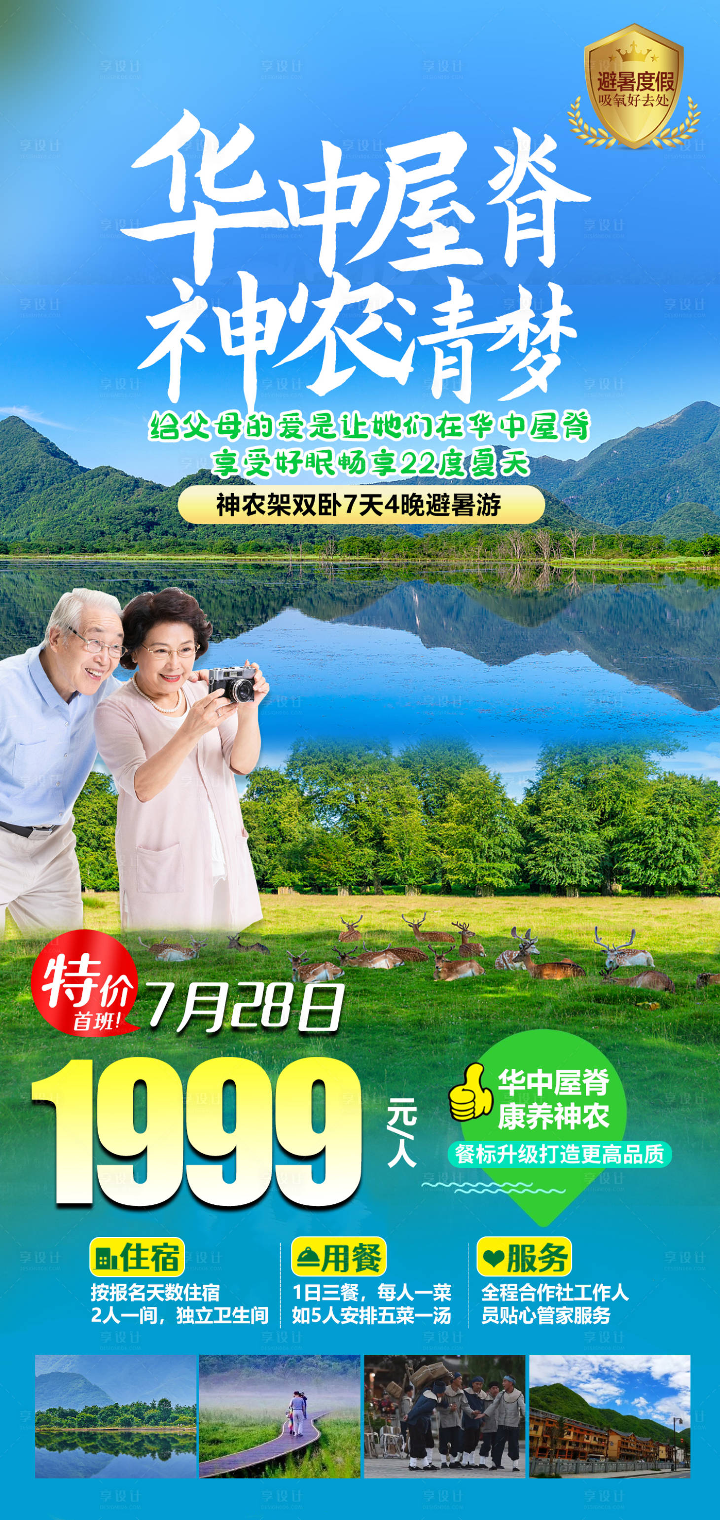 源文件下载【神农架避暑】编号：74400011003395004