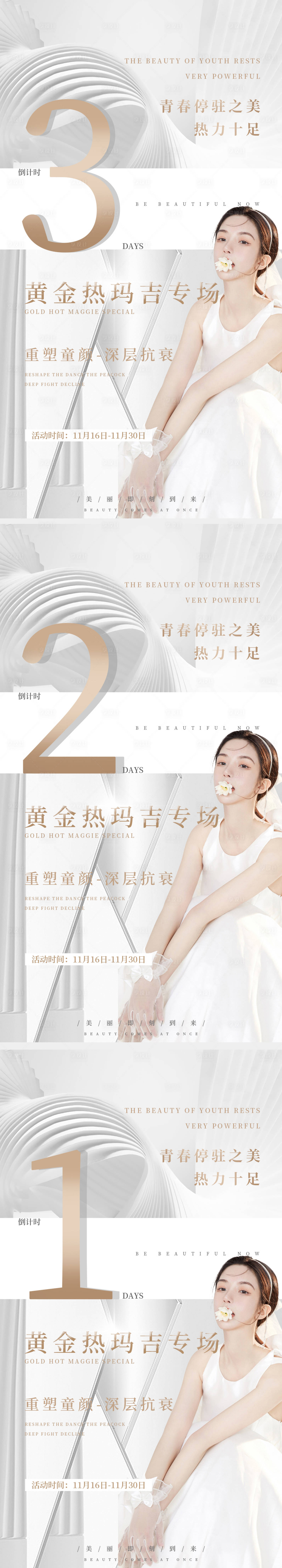 源文件下載【享設計】搜索編號：63260010862475870【醫(yī)美活動宣傳倒計時海報】