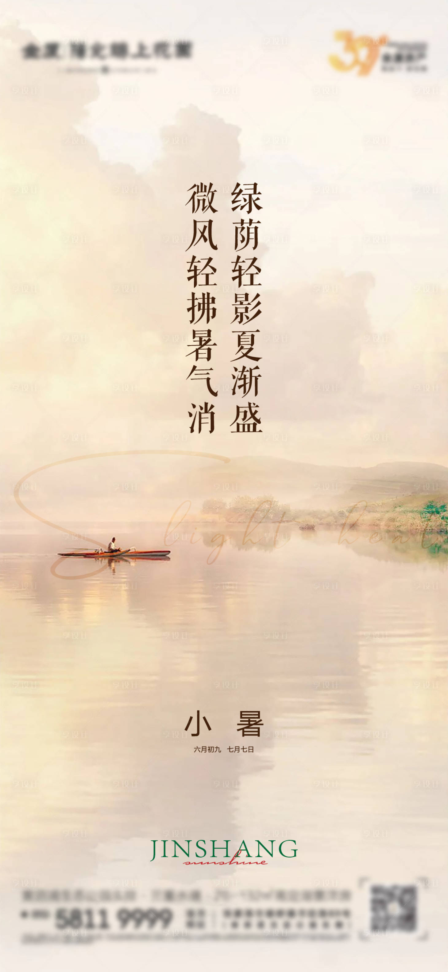 源文件下載【享設計】搜索編號：60060010882172601【小暑中式海報】