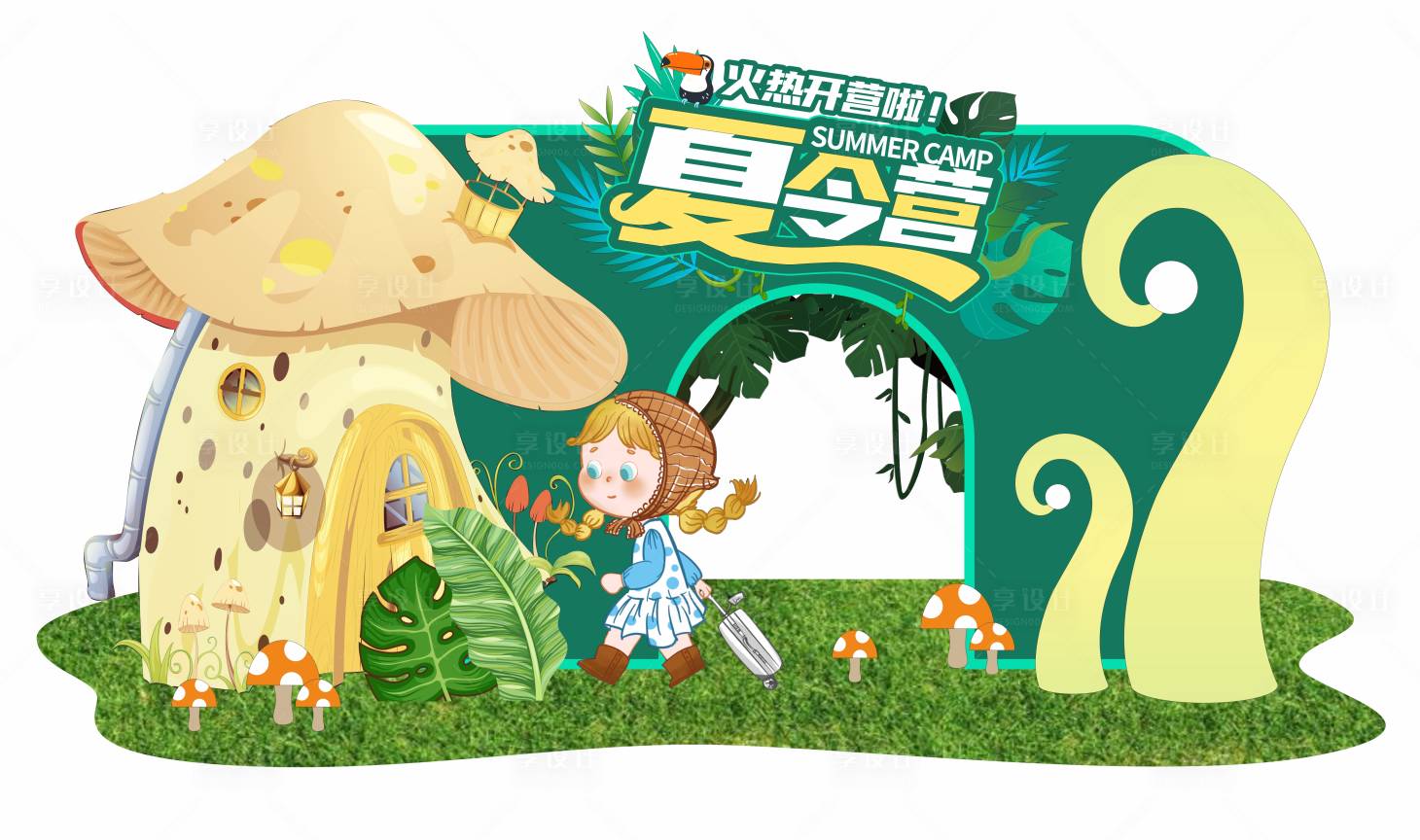 源文件下載【享設計】搜索編號：65040010964148407【地產夏令營活動美陳堆頭打卡】