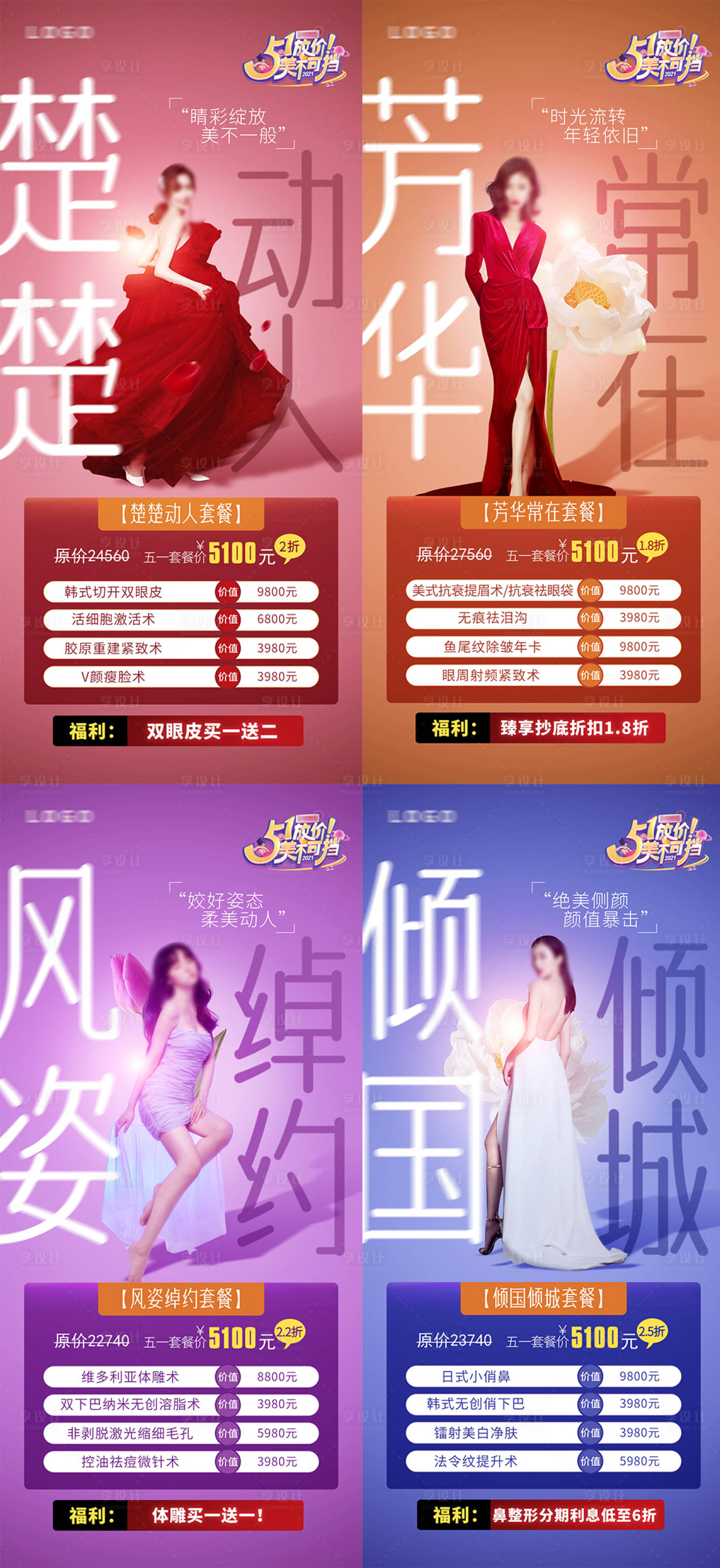 源文件下载【享设计】搜索编号：91350010865845791【医美套餐海报 】
