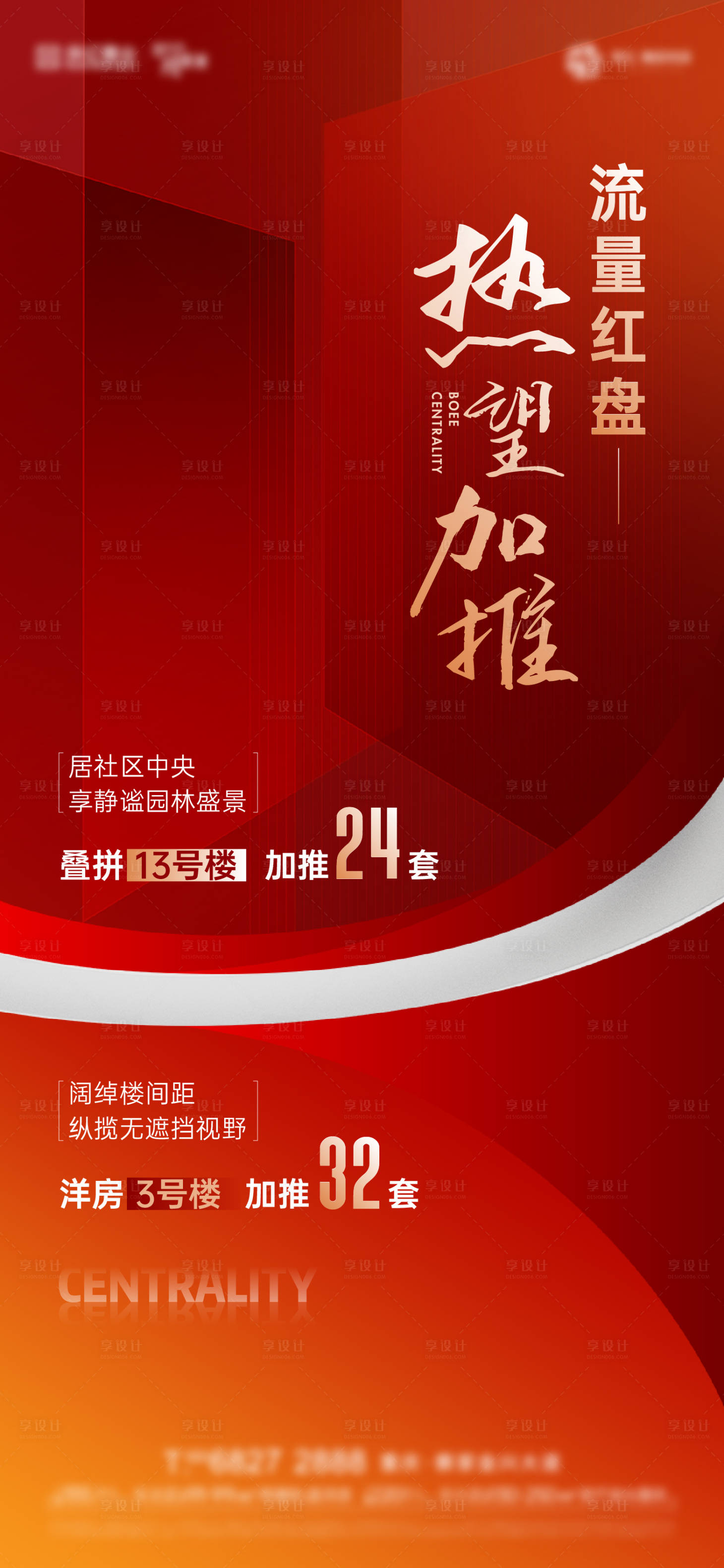 源文件下載【享設計】搜索編號：58760011313473178【地產紅盤加推刷屏】