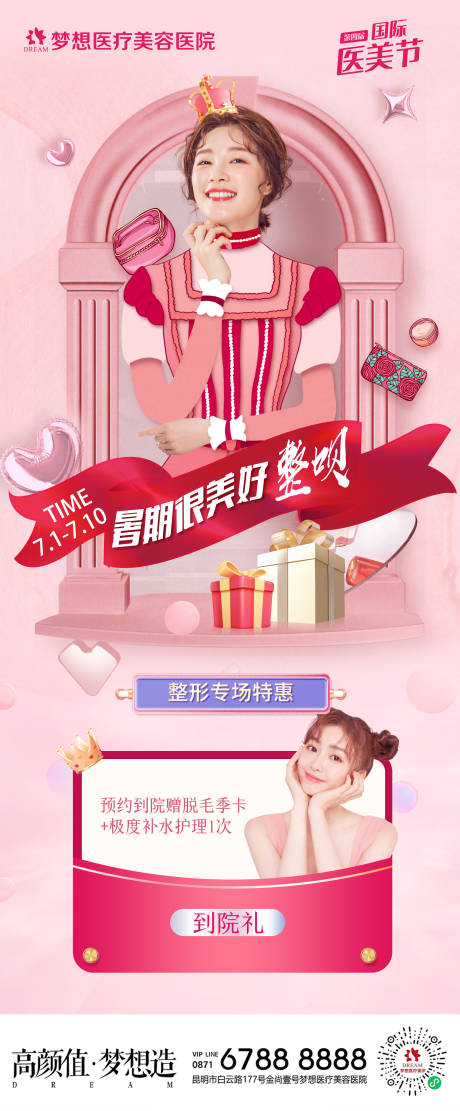 源文件下载【医美暑期整形专场活动】编号：81980010998051653