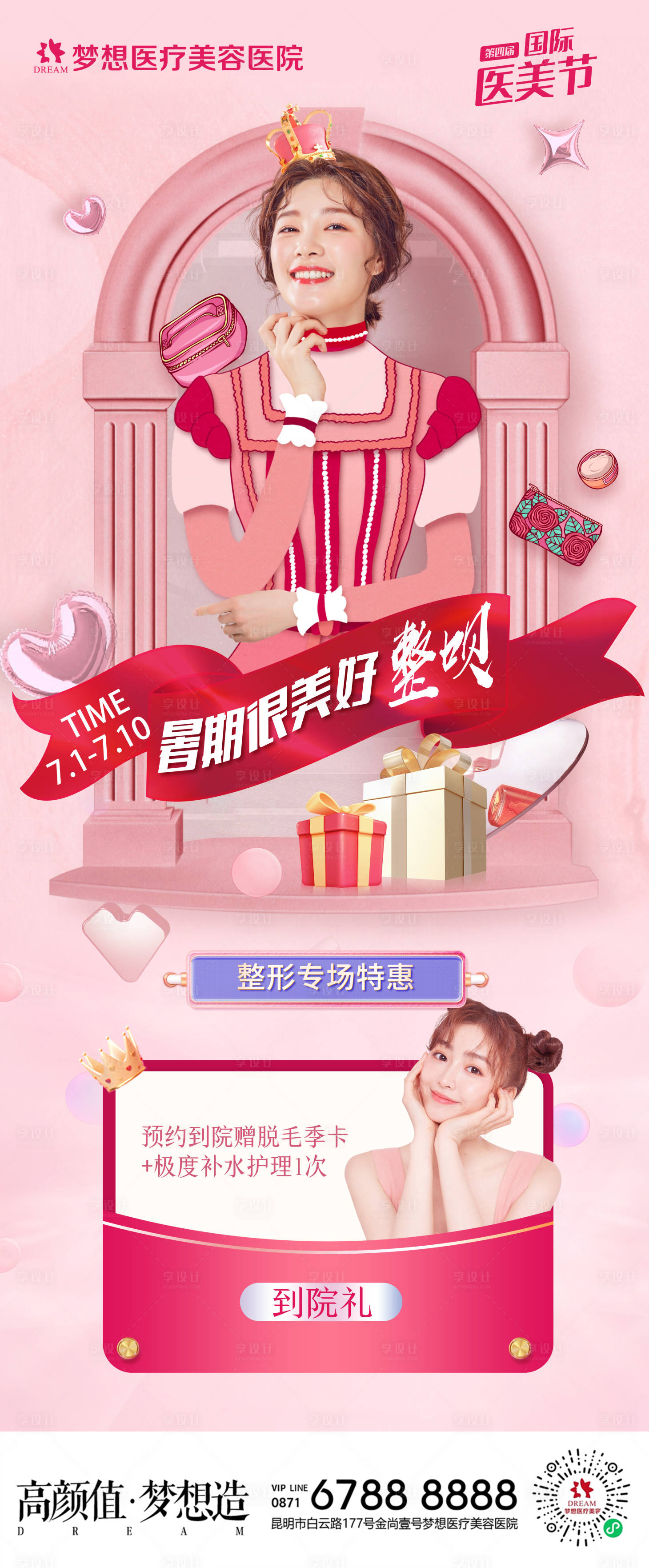 源文件下載【享設計】搜索編號：81980010998051653【醫美暑期整形專場活動】