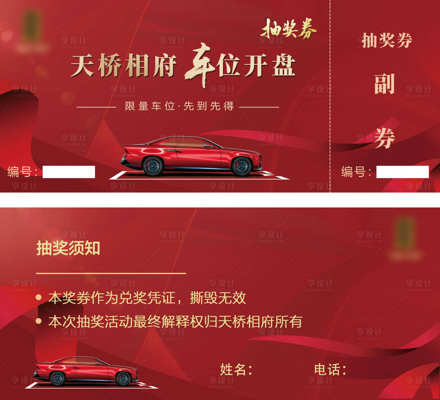 源文件下载【享设计】搜索编号：72650011155567715【车位开盘抽奖券】