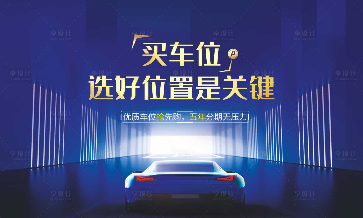源文件下載【享設(shè)計(jì)】搜索編號：95910011131993450【車位展板】