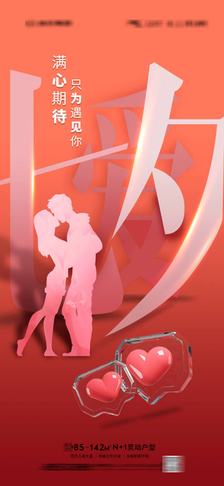 源文件下載【享設計】搜索編號：28090010939146871【七夕節日移動端海報】