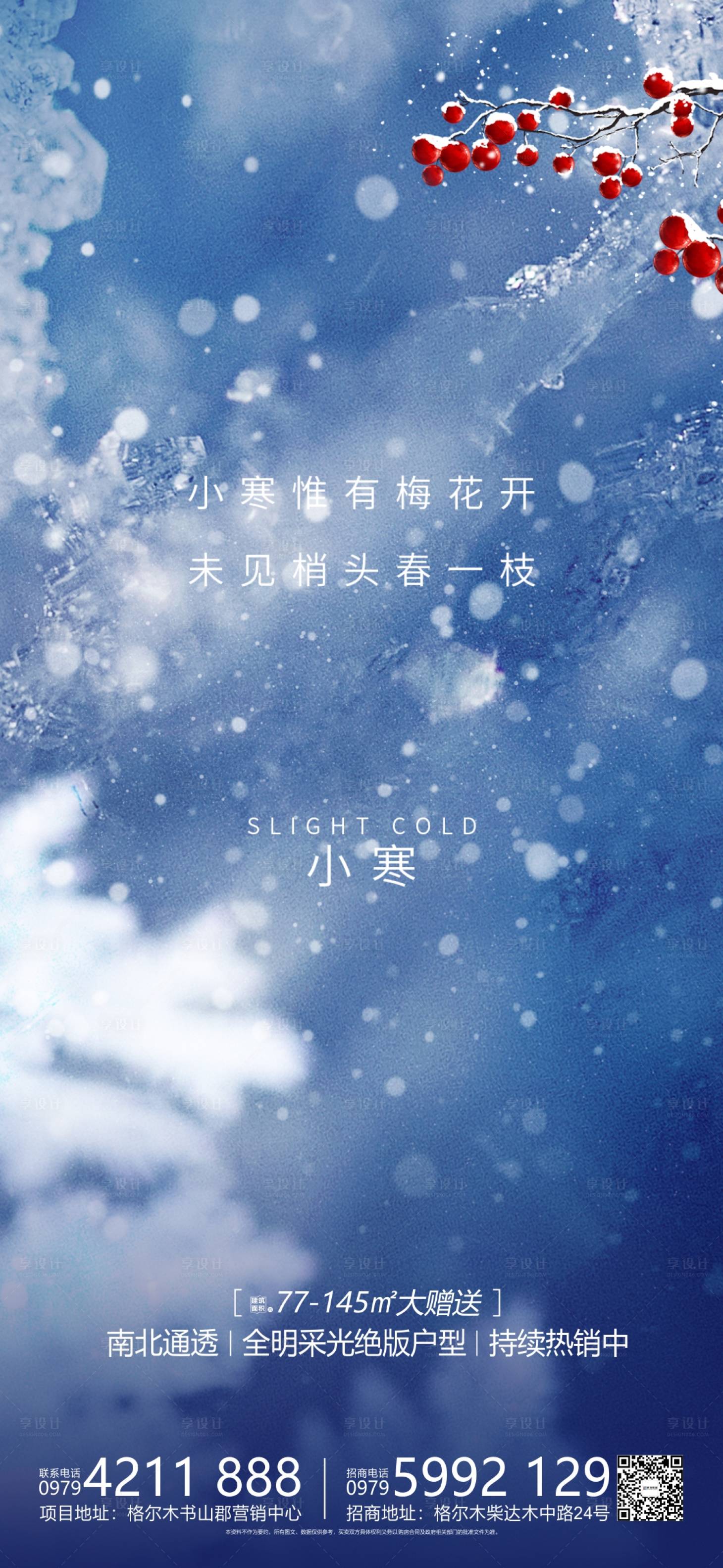 源文件下载【享设计】搜索编号：42800011266857739【小寒海报】