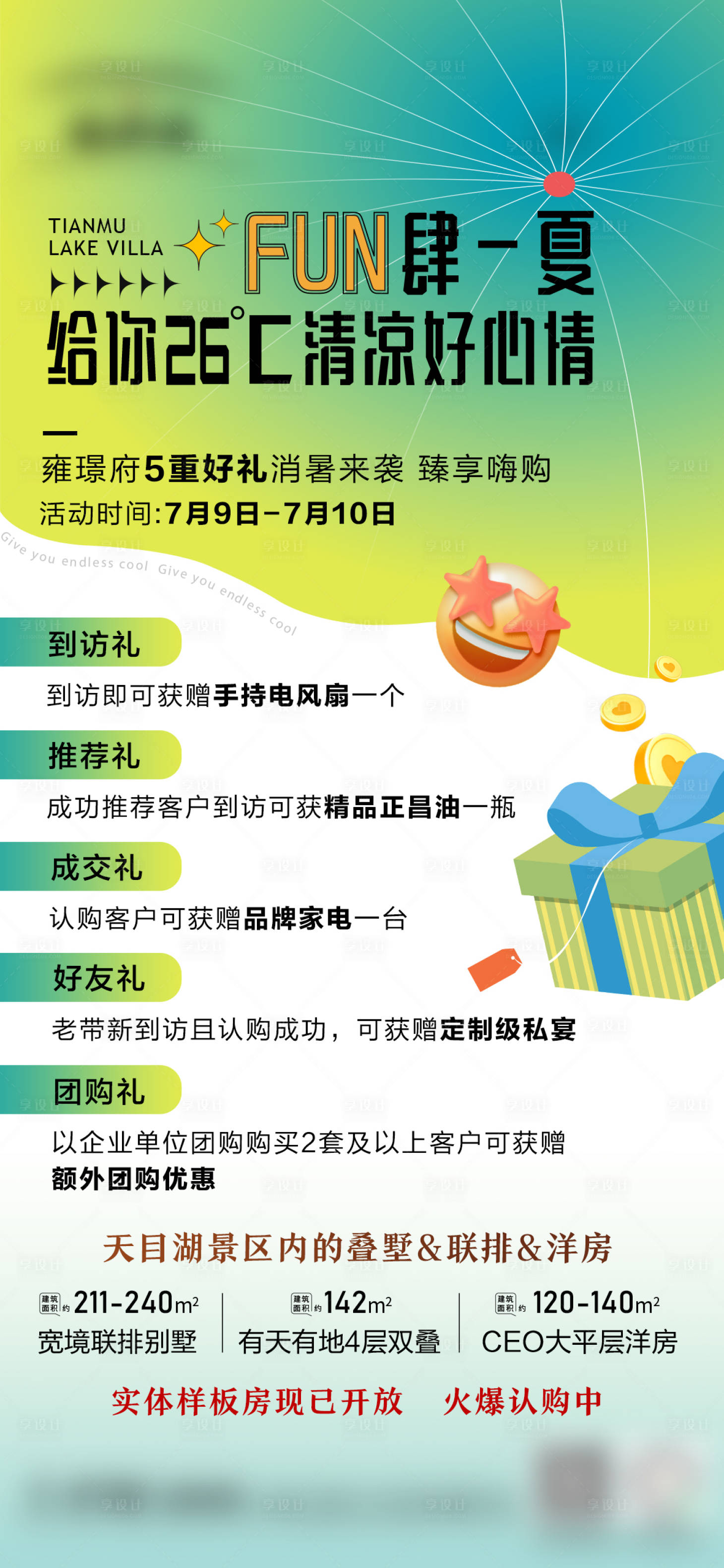 源文件下載【享設計】搜索編號：21420011005883694【別墅夏日五重禮活動】