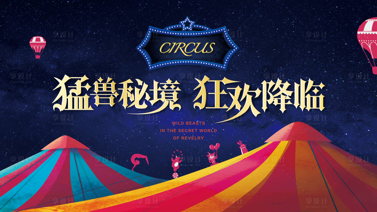 源文件下載【享設計】搜索編號：90830010844928700【馬戲團活動背景】