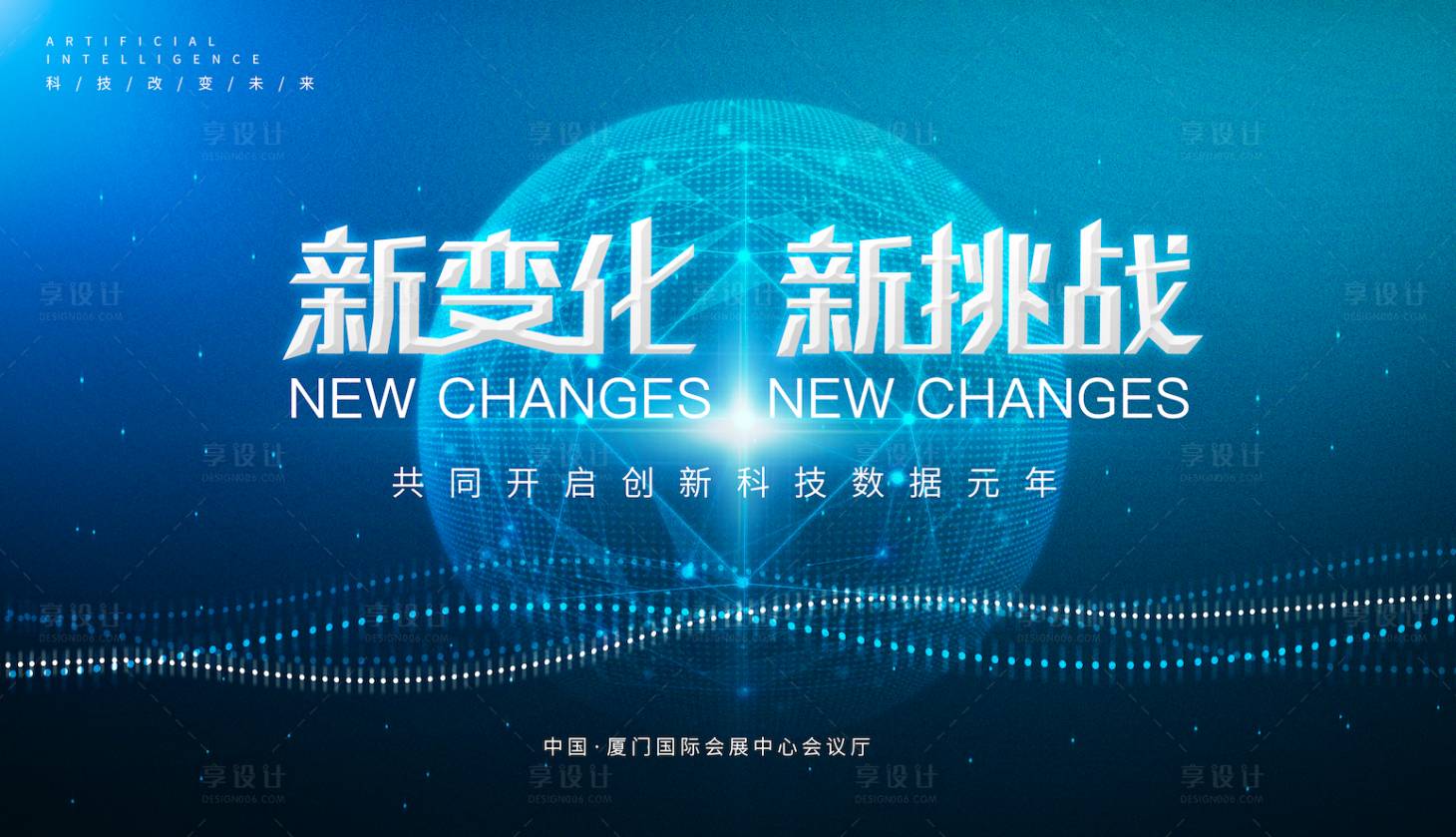 源文件下载【享设计】搜索编号：86450011135094425【新变化新挑战会议背景板】