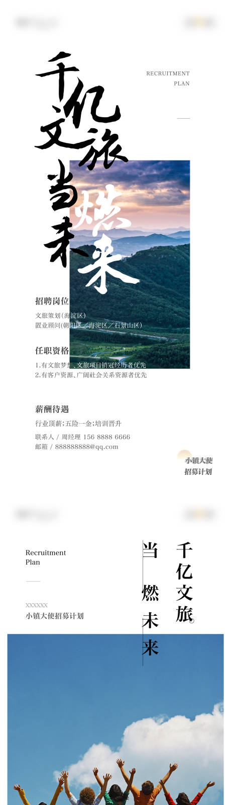 源文件下载【文旅地产招聘海报】编号：71390010830948928