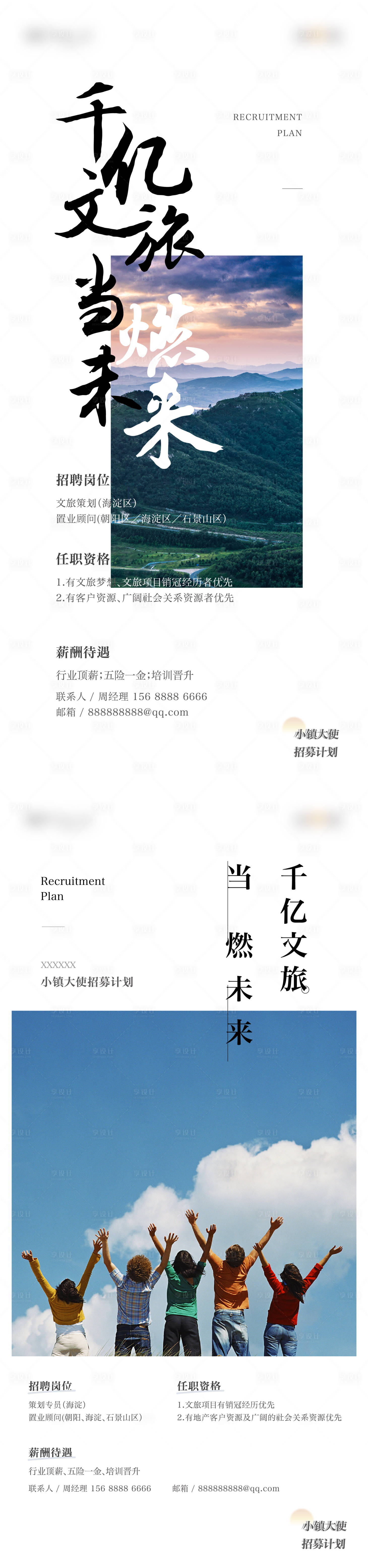 源文件下载【文旅地产招聘海报】编号：71390010830948928
