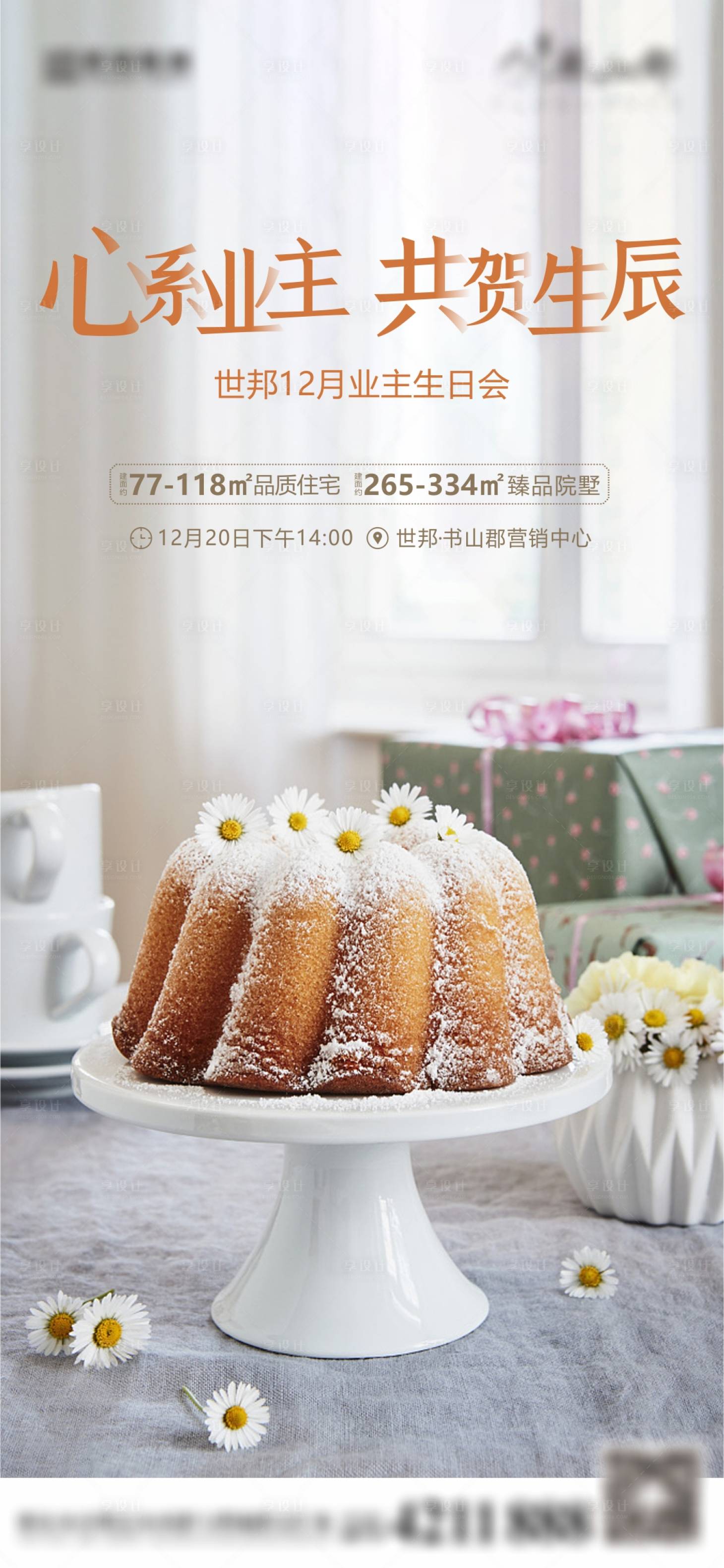源文件下載【地產周末業主生日會活動】編號：66690011241874542