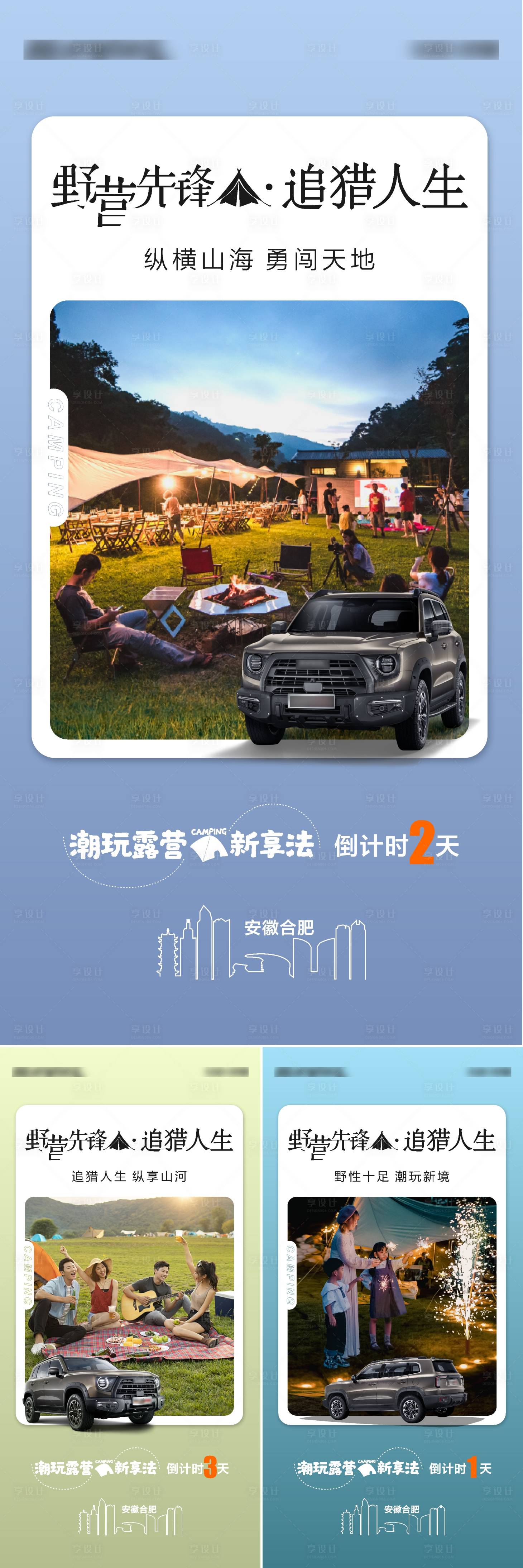 源文件下载【享设计】搜索编号：24100011047764050【汽车露营活动倒计时海报】