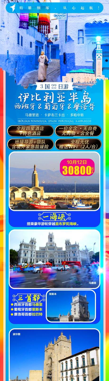 源文件下载【享设计】搜索编号：37670010855931603【伊比利亚半岛旅游电商详情页】