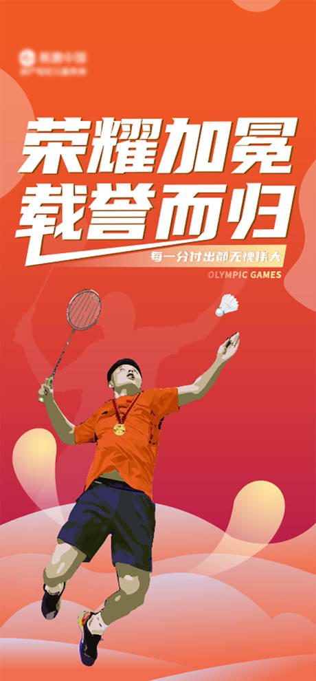 源文件下载【享设计】搜索编号：39370010821582348【奥运会热点庆祝活动海报】