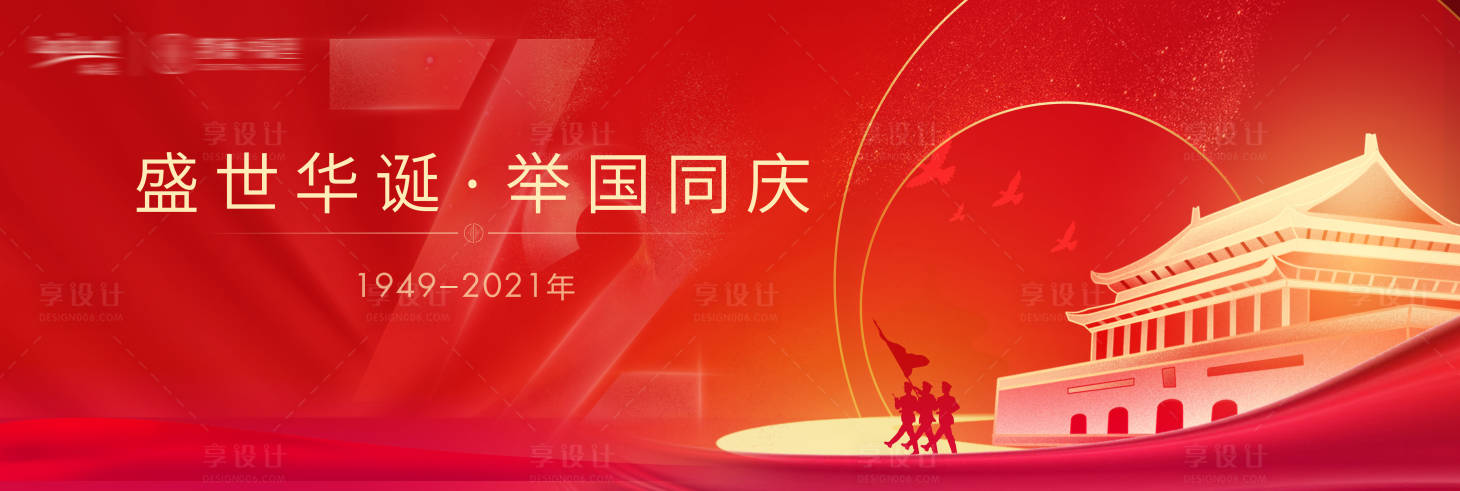 源文件下載【享設計】搜索編號：84600011085244124【10月1單圖KV國慶 】