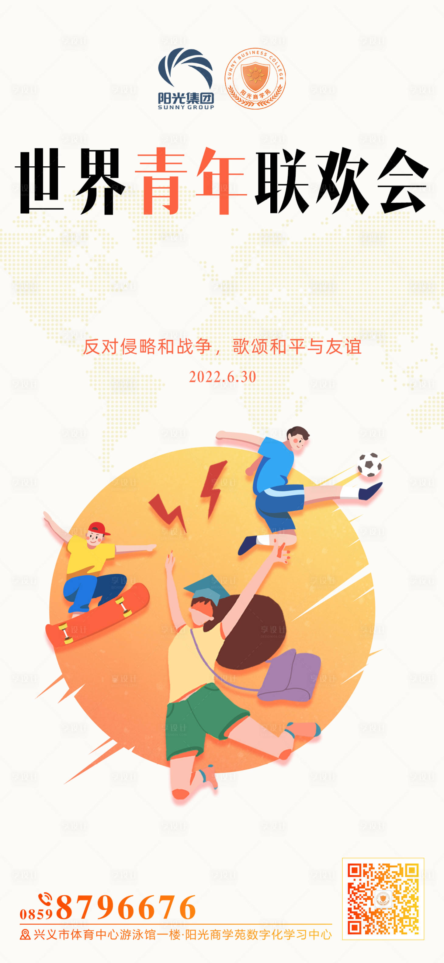 源文件下载【享设计】搜索编号：59460010829042058【世界青年联欢会】