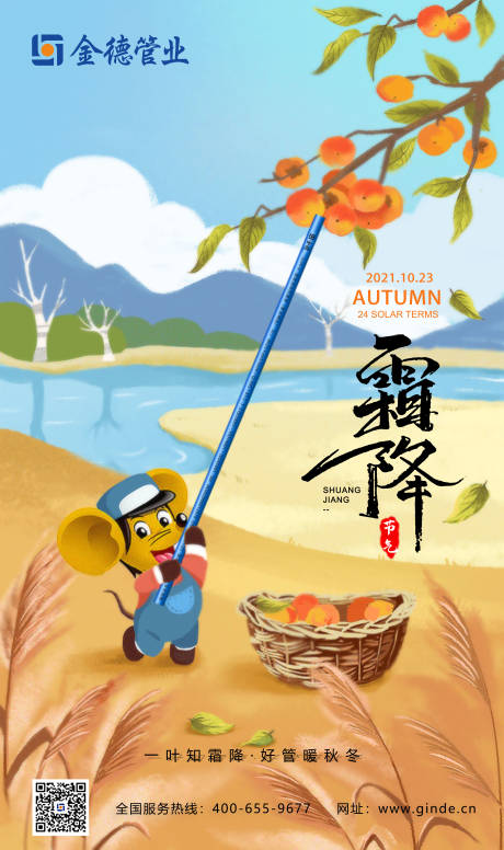 源文件下载【霜降节日海报】编号：95010010911951424