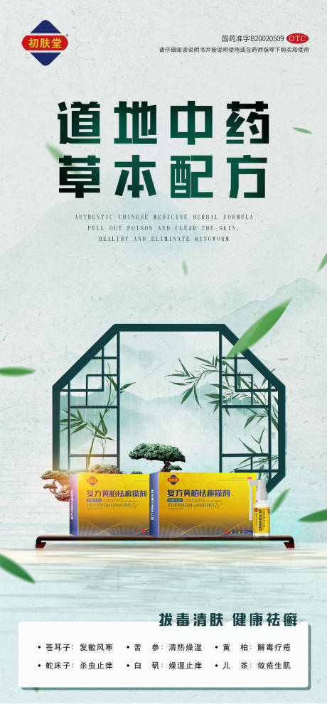 源文件下载【中国风药品推广海报】编号：18270011328152560