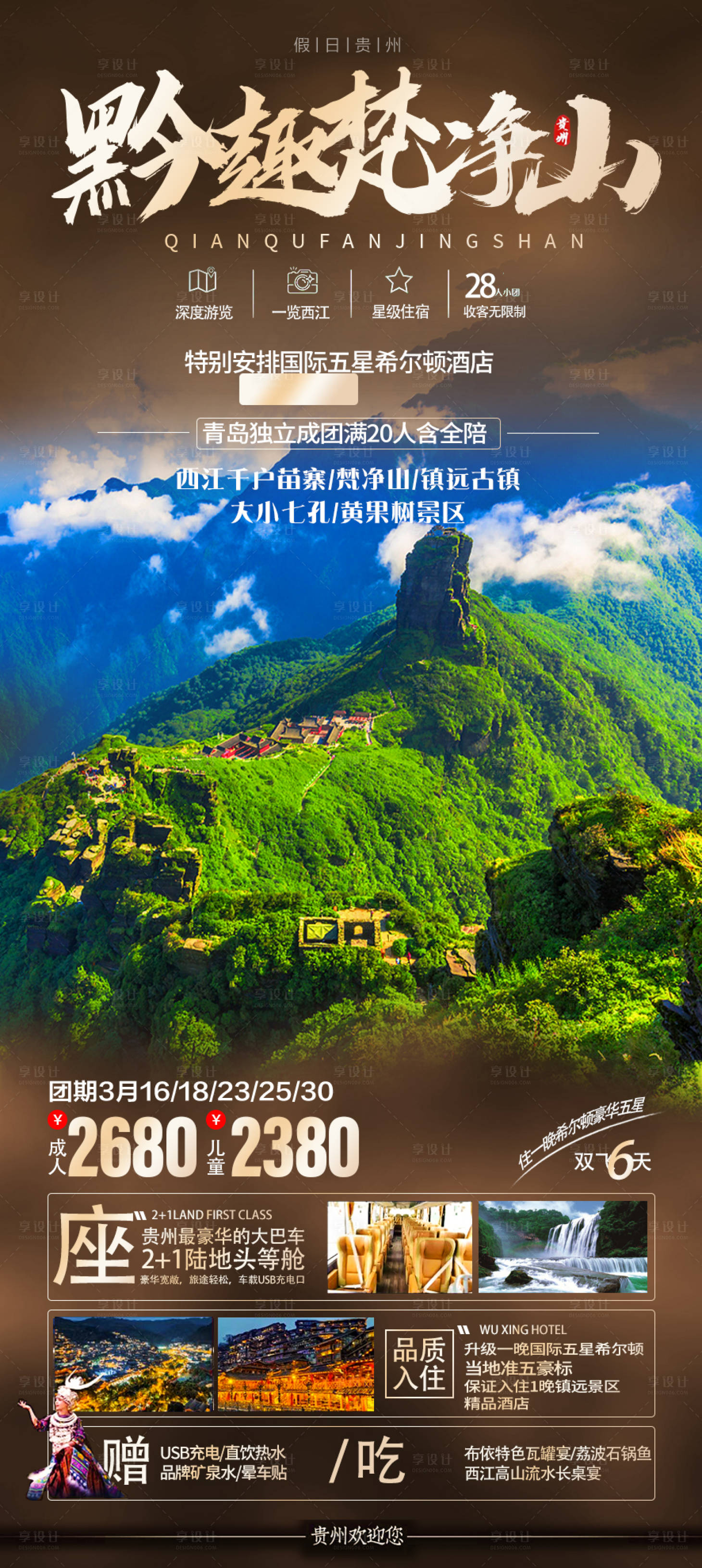 源文件下载【享设计】搜索编号：93810010981925962【贵州旅游海报设计 】