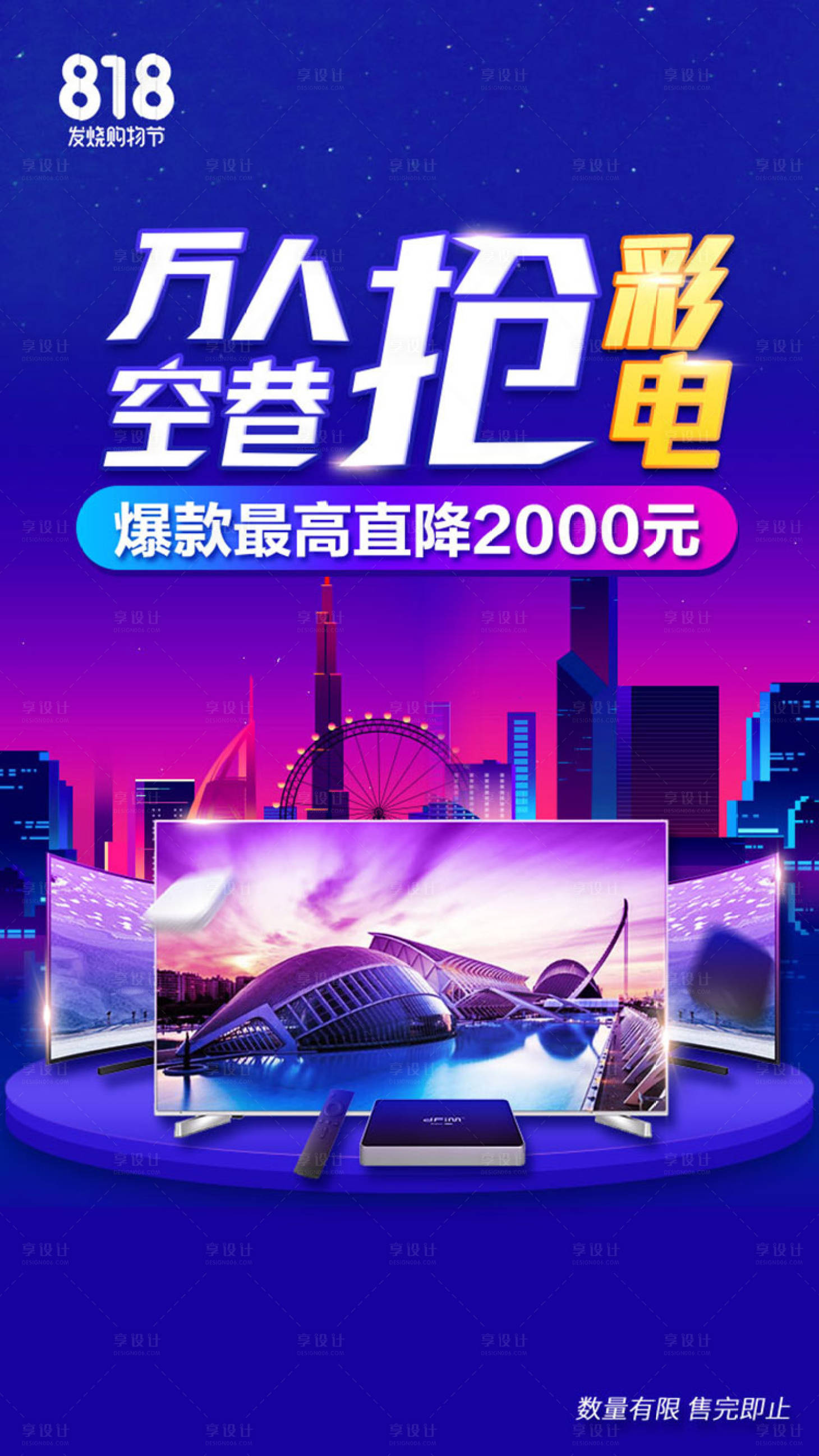 源文件下載【享設(shè)計(jì)】搜索編號(hào)：51650011233358861【電視購物節(jié)活動(dòng)海報(bào)】
