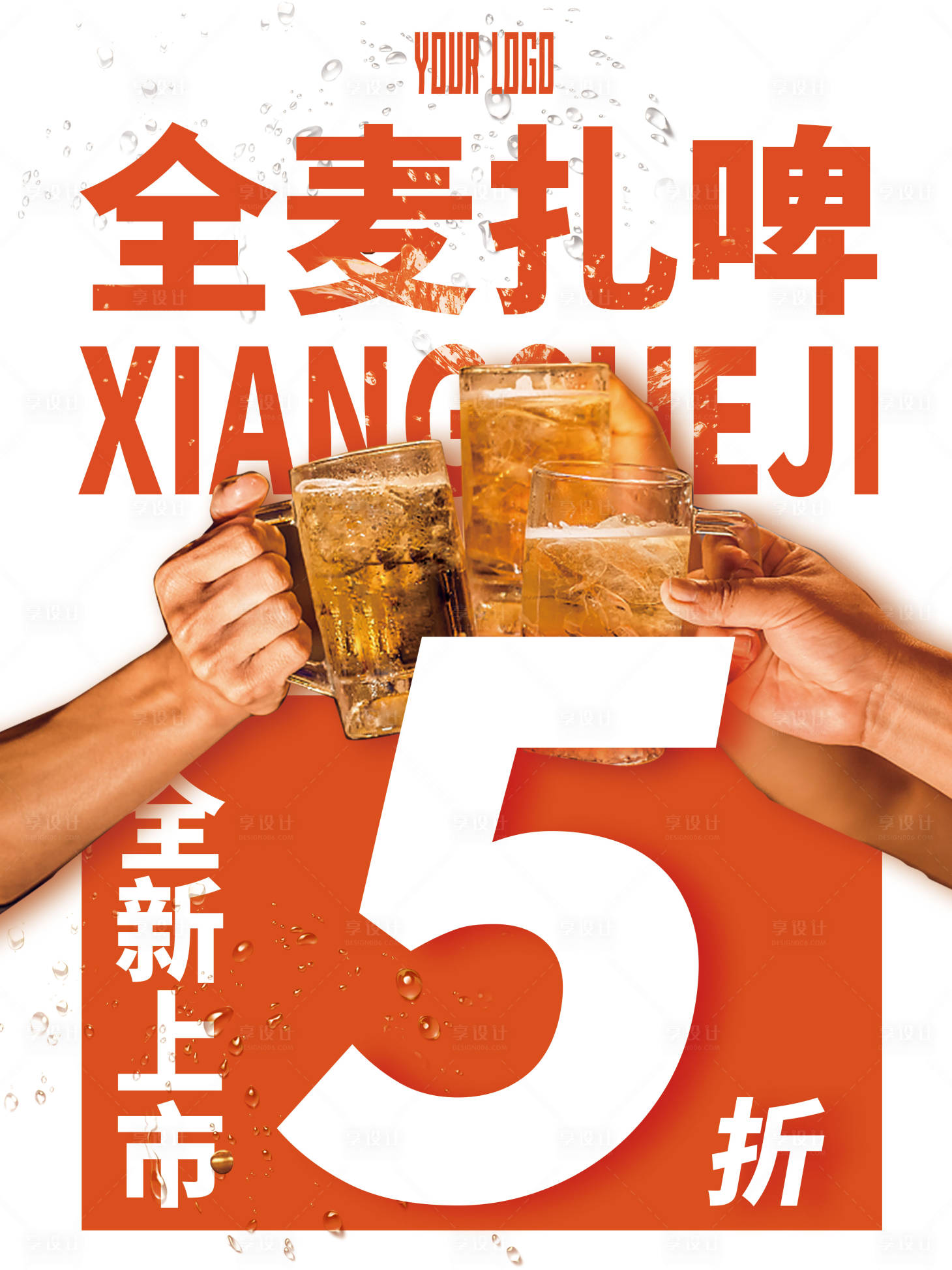 源文件下载【夏日简约啤酒上新活动促销海报】编号：10280011251207976