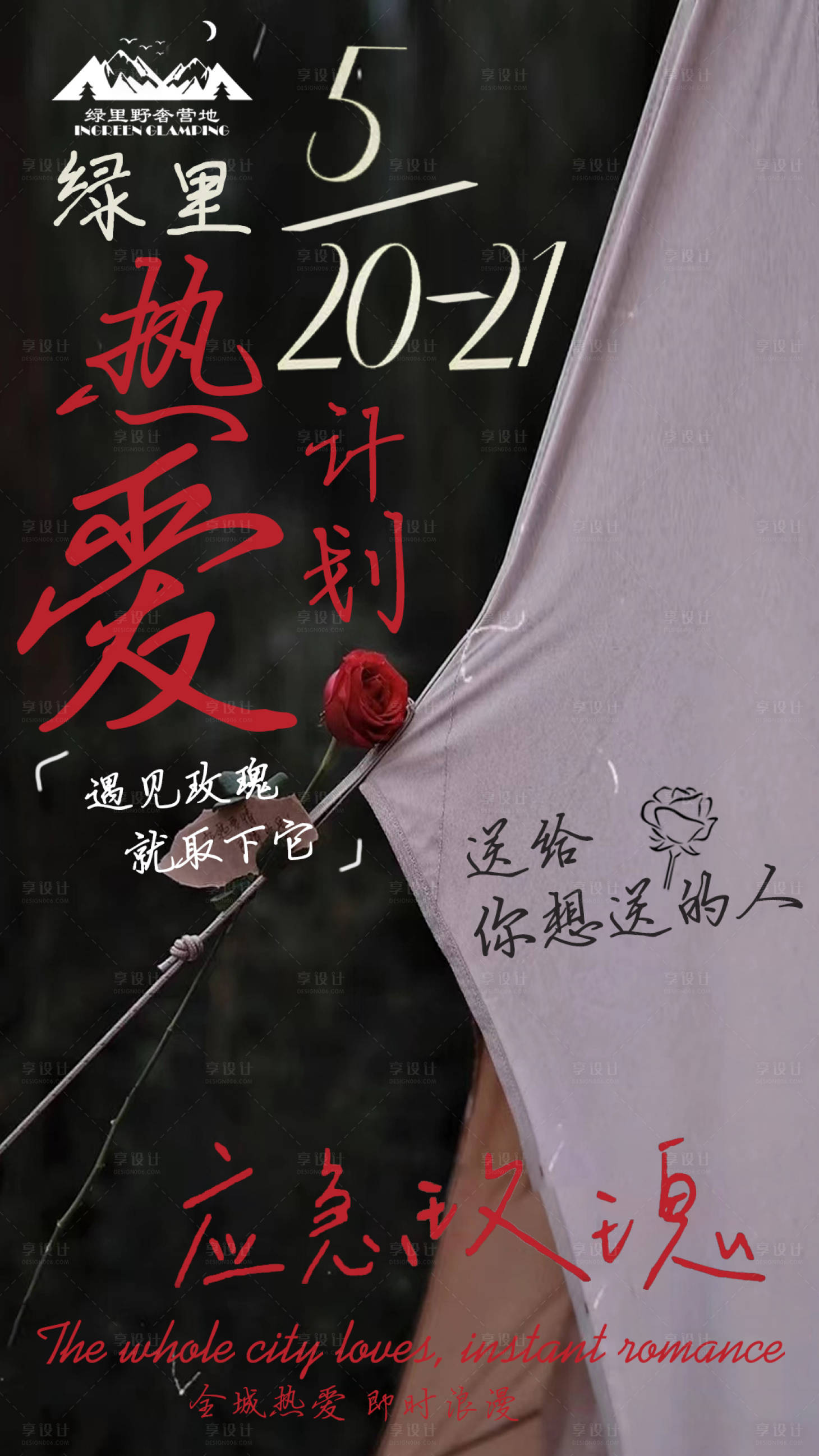 源文件下载【享设计】搜索编号：67390011027141303【应急玫瑰海报】