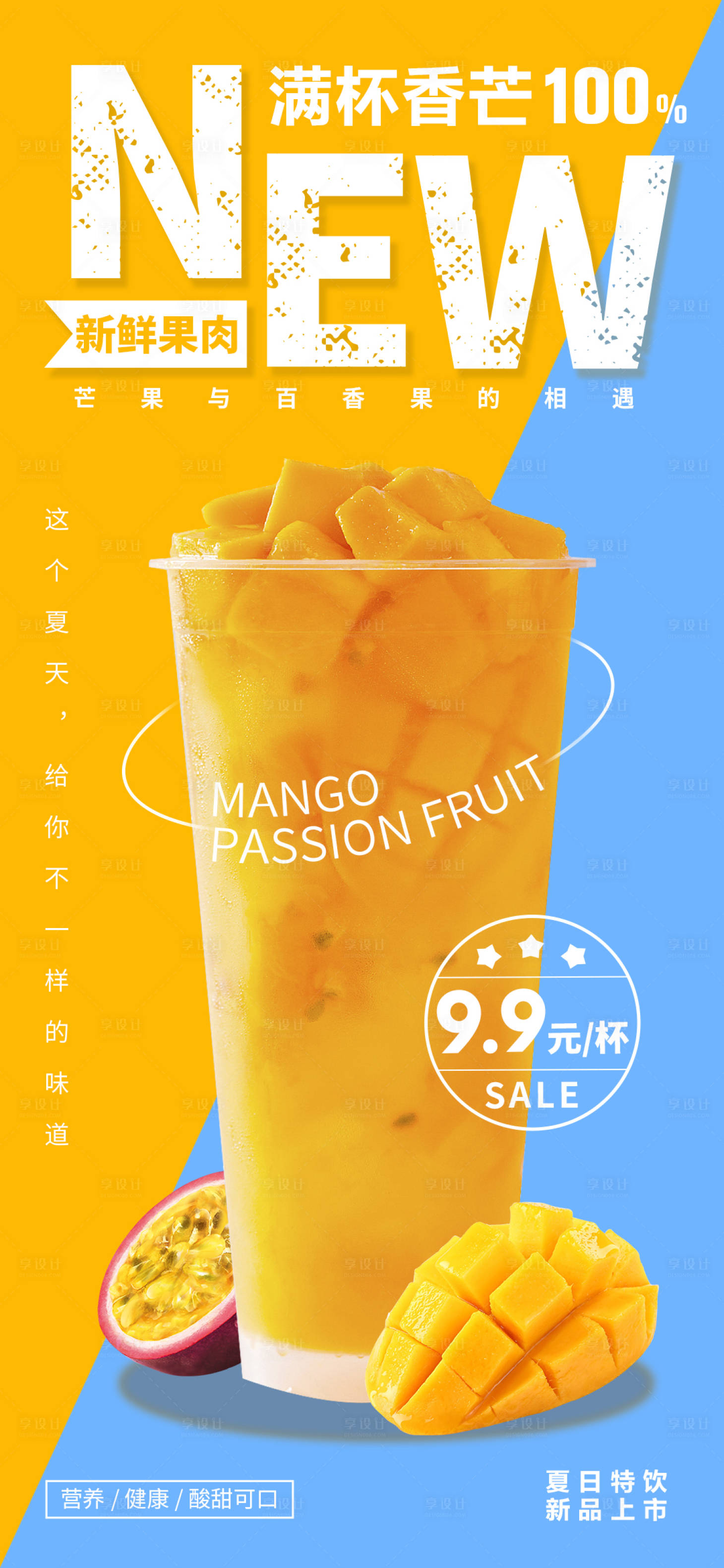 源文件下載【享設計】搜索編號：56920011213434735【芒果汁飲品海報 】