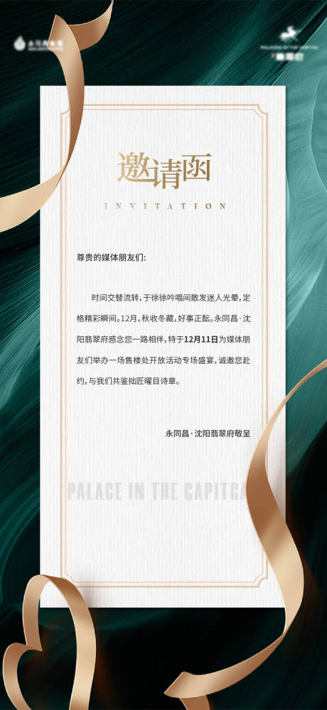 源文件下载【深绿色金色丝带邀请函海报】编号：43100010923632917
