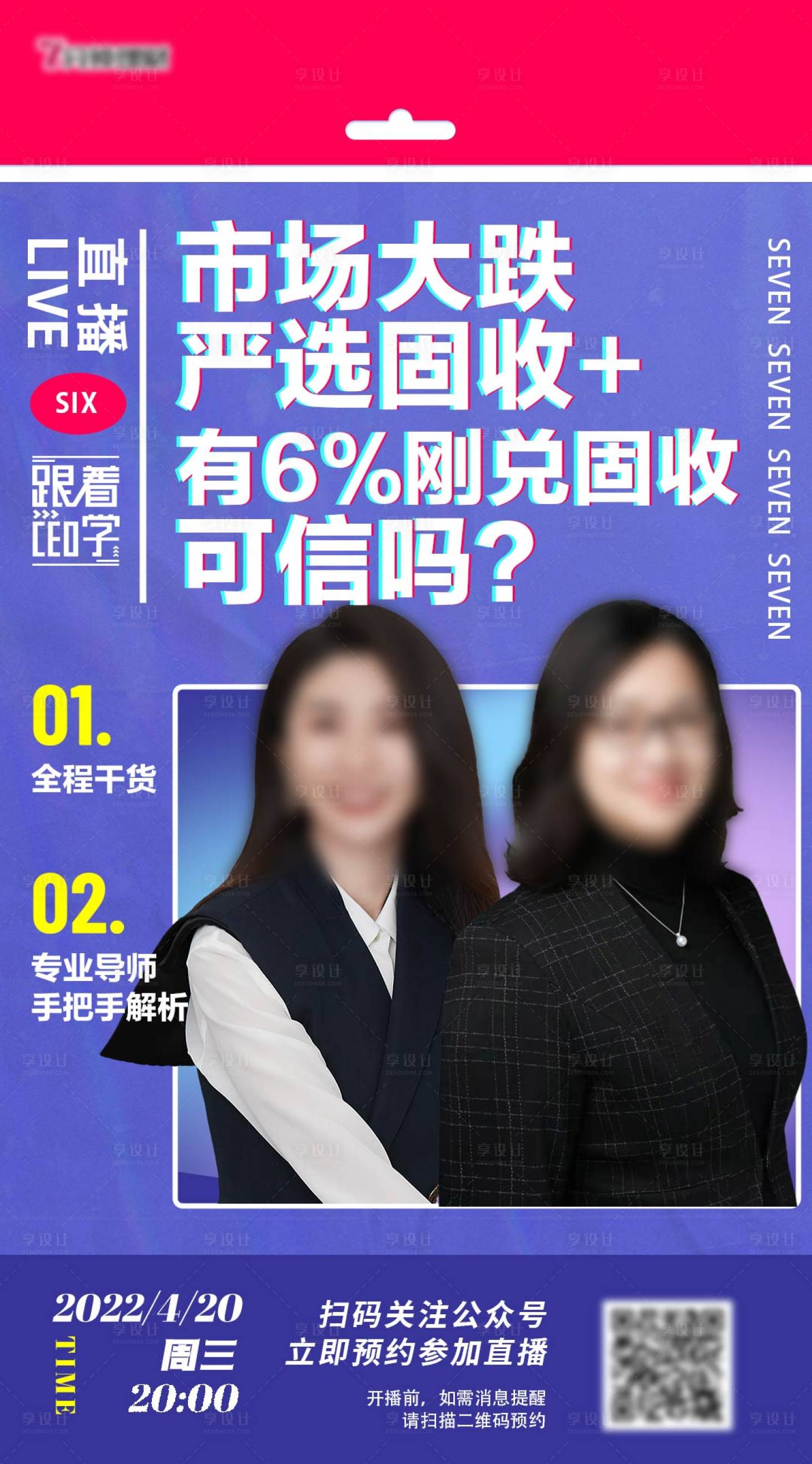 源文件下載【享設計】搜索編號：29390011306992235【金融直播人物海報】