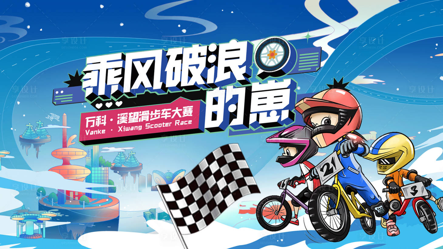 源文件下载【滑步车比赛活动背景板】编号：23620011034772446