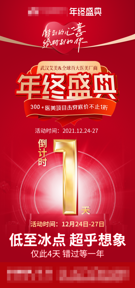 源文件下载【医美年终盛典倒计时海报】编号：40410011069892320