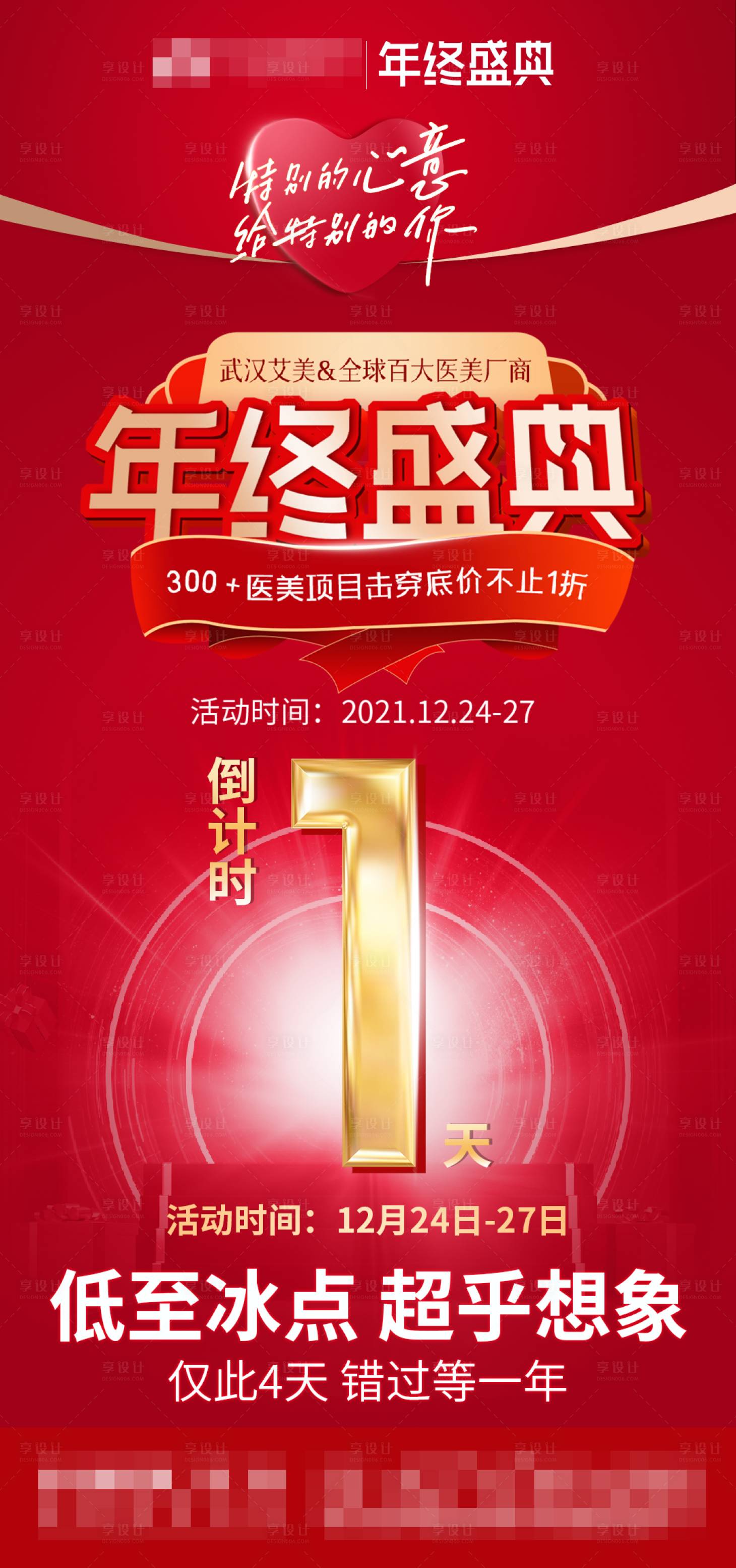 源文件下載【享設計】搜索編號：40410011069892320【醫美年終盛典倒計時海報】