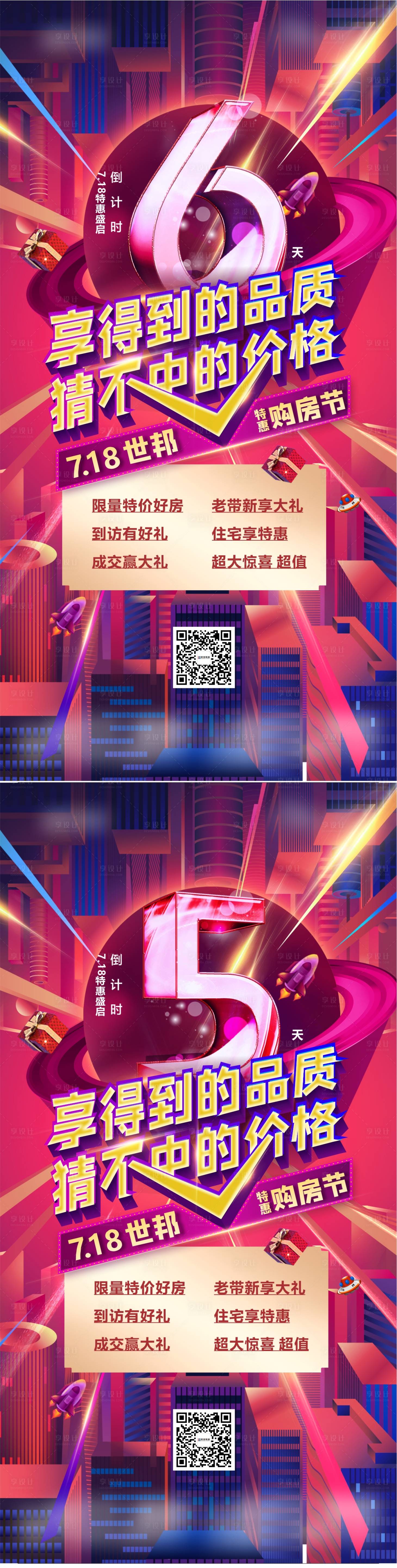 源文件下載【享設計】搜索編號：91420011248988605【地產購房節倒計時海報】