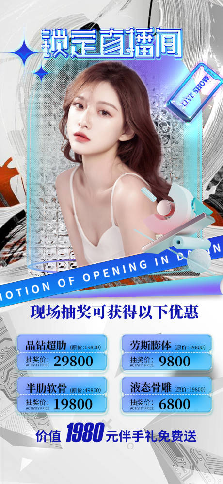源文件下载【医美直播促销海报】编号：20220728001240085
