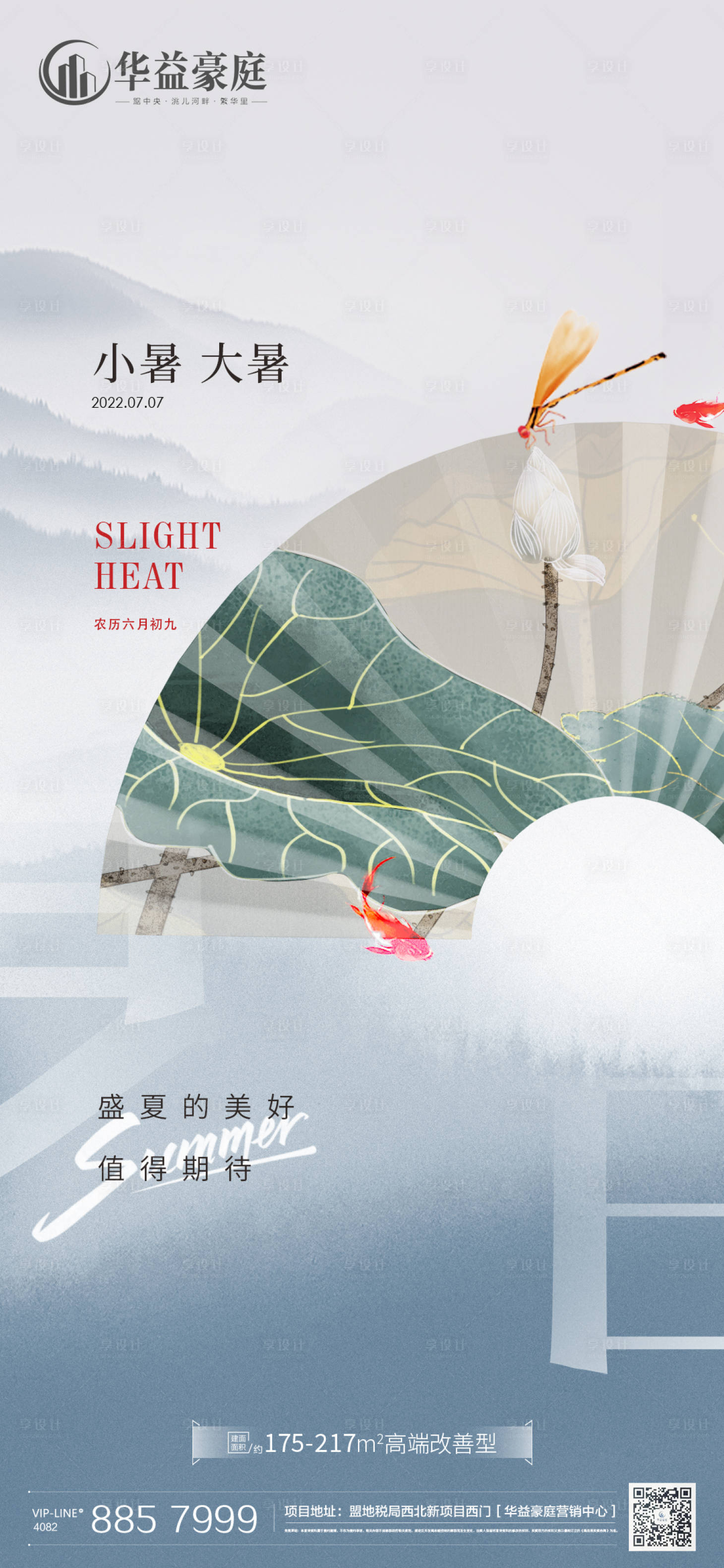 源文件下载【地产大暑节气海报】编号：81570011025196561