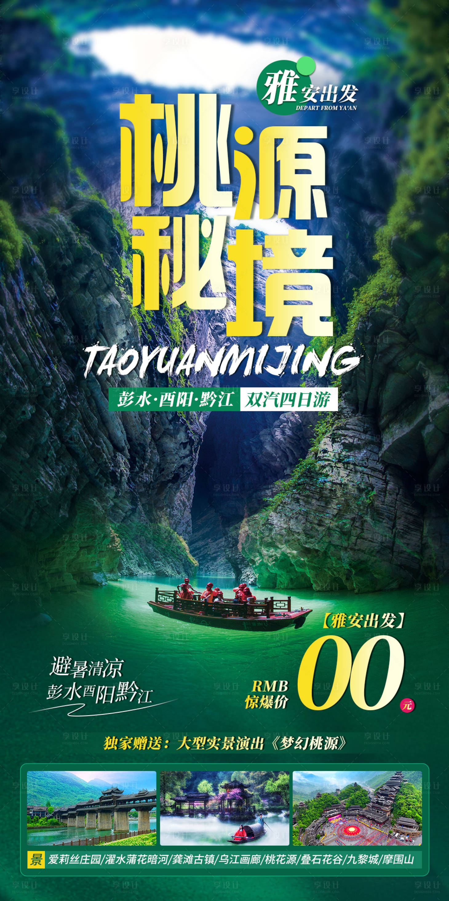 源文件下載【享設(shè)計(jì)】搜索編號：43690011106595928【桃源秘境桃花源旅游海報(bào)】
