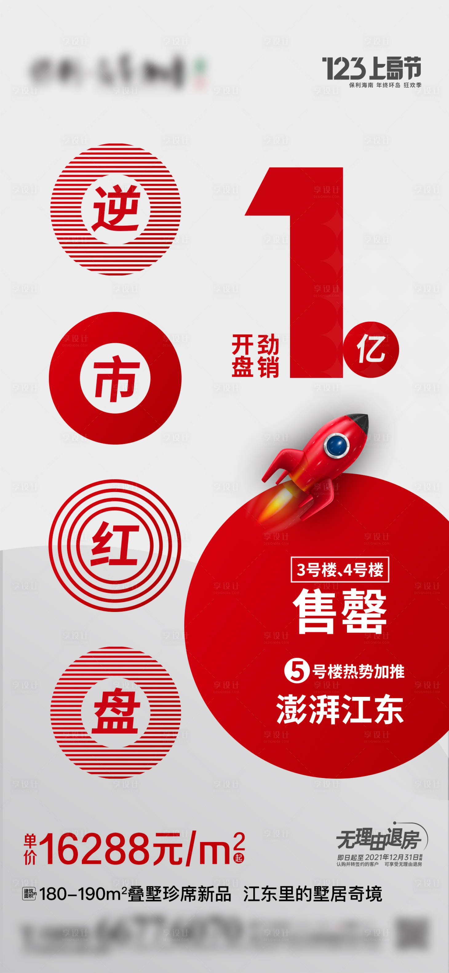 源文件下載【享設計】搜索編號：54460011150487626【紅盤熱銷地產海報】