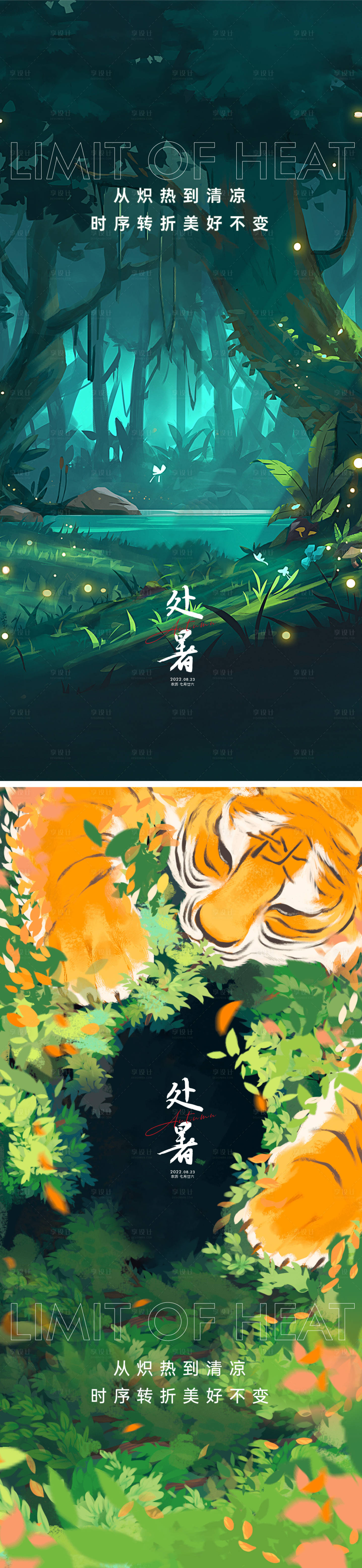 源文件下載【享設計】搜索編號：70320011380032113【處暑節氣海報】