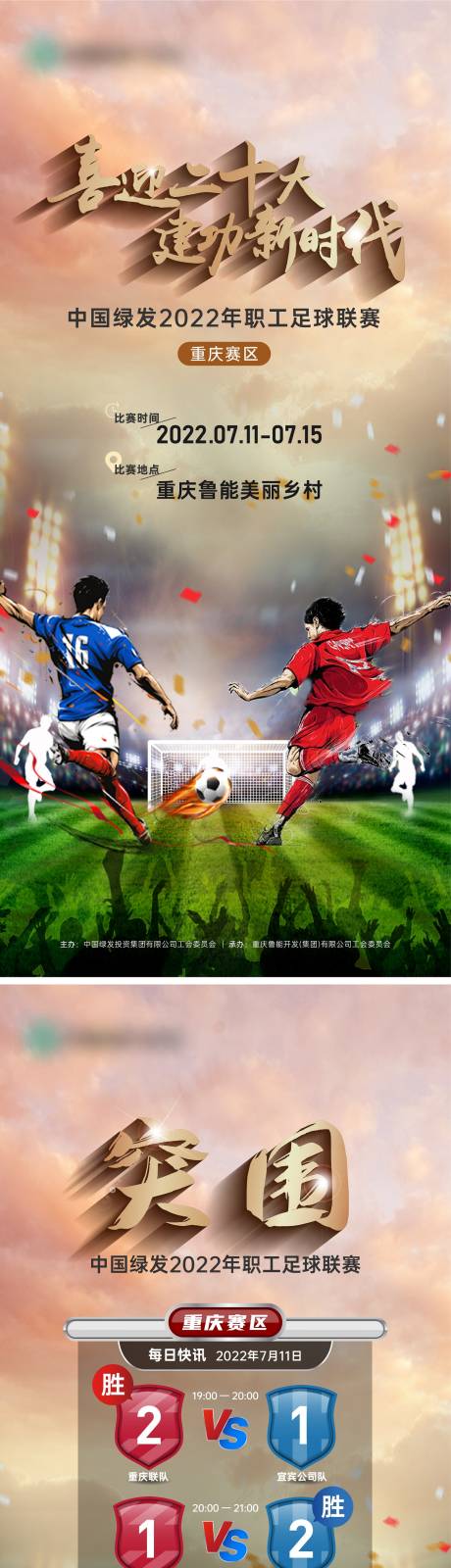 源文件下载【享设计】搜索编号：91530011129819622【足球赛长图】