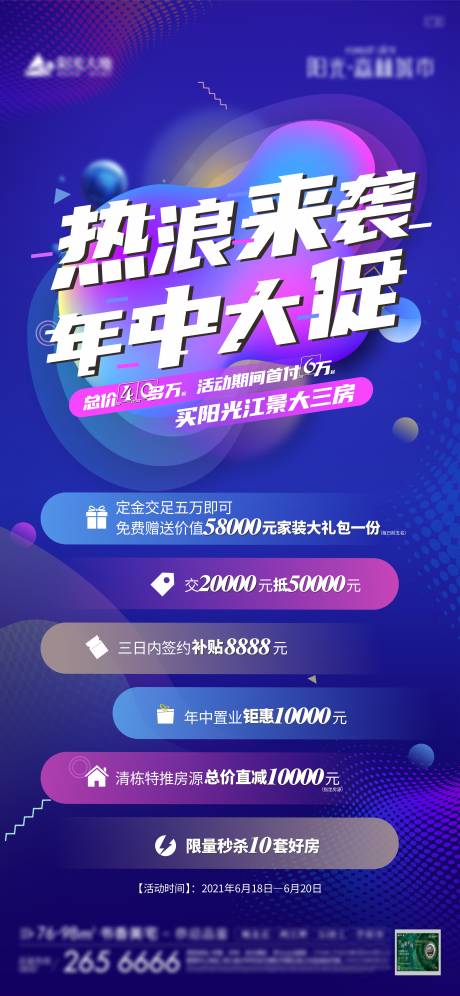 源文件下載【地產年中大促海報】編號：22320010997418912