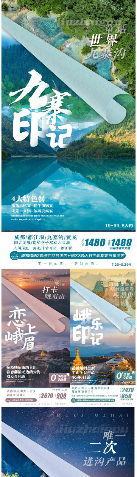四川旅游系列海报